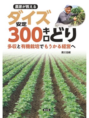 cover image of 農家が教える　ダイズ安定300キロどり